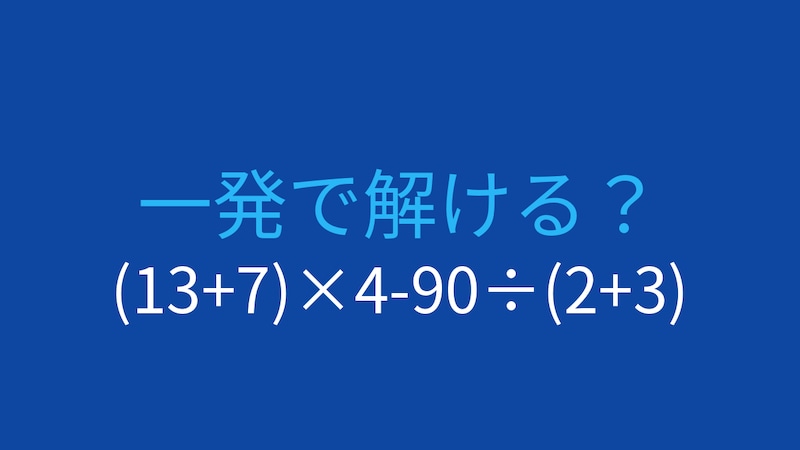 【計算クイズ】(13+7)×4-90÷(2+3) の答えは?の画像