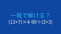【計算クイズ】(13+7)×4-90÷(2+3) の答えは？