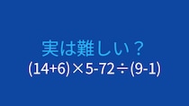 【計算クイズ】(14+6)×5-72÷(9-1)の答えは？