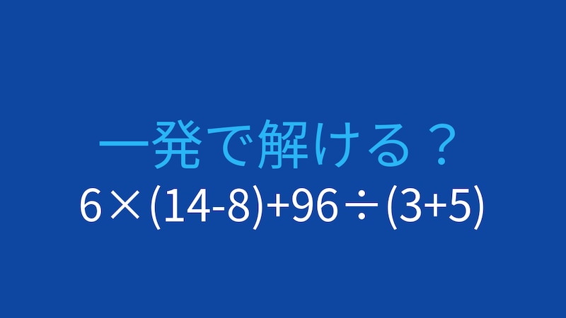 【計算クイズ】6×(14-8)+96÷(3+5) の答えは？の画像