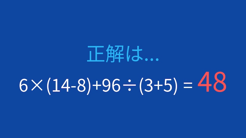 【計算クイズ】6×(14-8)+96÷(3+5) の答えは？の正解画像