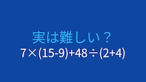 【計算クイズ】7×(15-9)+48÷(2+4)の答えは？