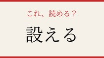 【難読漢字】意外と読めない？この動詞、正しく読めますか！