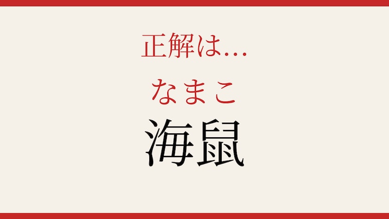 【難読漢字】意外と読めない？海の生き物クイズ！の正解画像