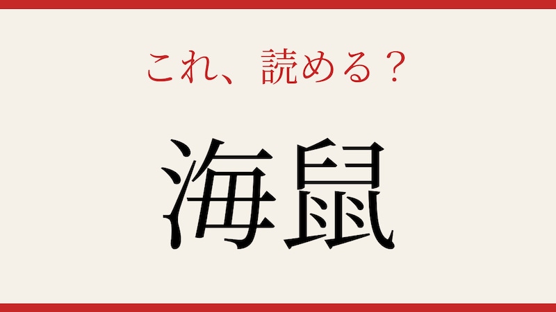 【難読漢字】意外と読めない？海の生き物クイズ！の画像