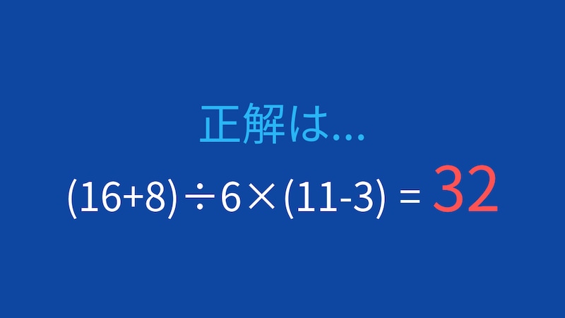 【計算クイズ】(16+8)÷6×(11-3)の答えは?の正解画像
