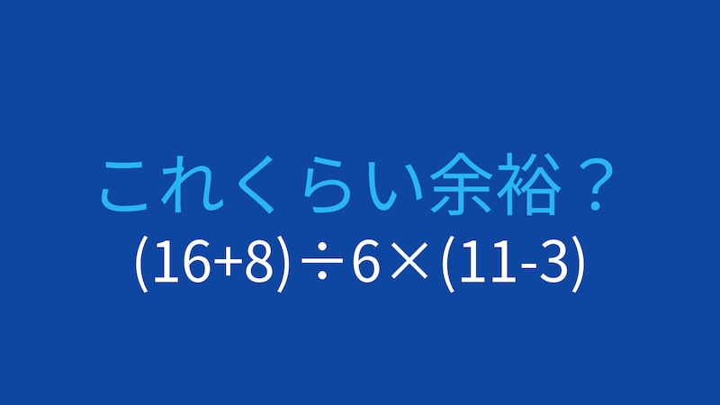 【計算クイズ】(16+8)÷6×(11-3)の答えは?の画像