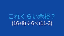 【計算クイズ】(16+8)÷6×(11-3)の答えは？