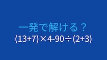 【計算クイズ】(13+7)×4-90÷(2+3) の答えは？