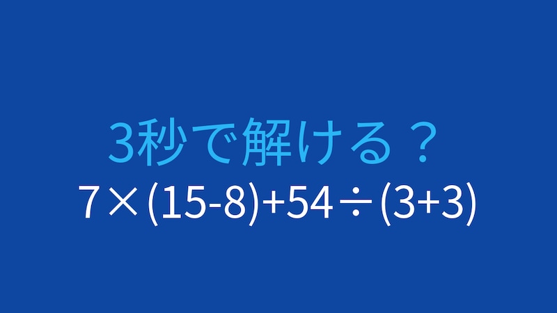 【計算クイズ】7×(15-8)+54÷(3+3)の答えは？の画像