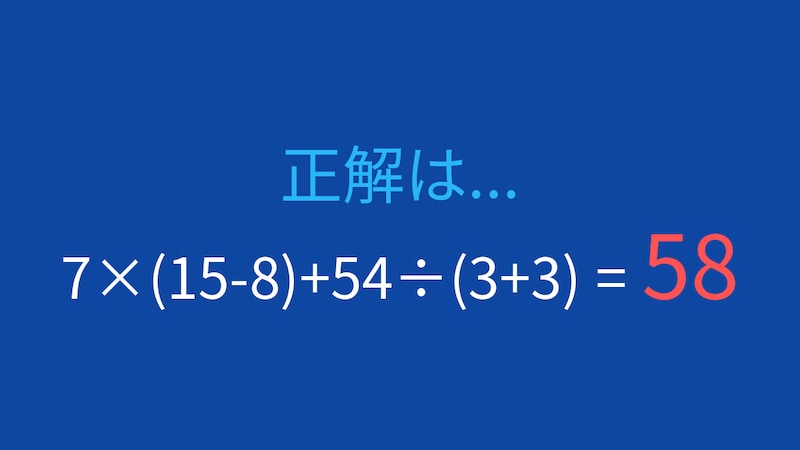 【計算クイズ】7×(15-8)+54÷(3+3)の答えは？の正解画像