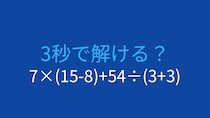 【計算クイズ】7×(15-8)+54÷(3+3)の答えは？