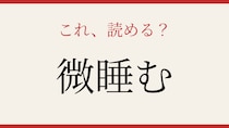 【難読漢字】これが読めたら博識！