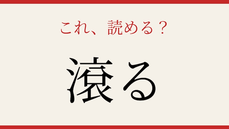 【難読漢字】読めたら漢字マスター!の画像