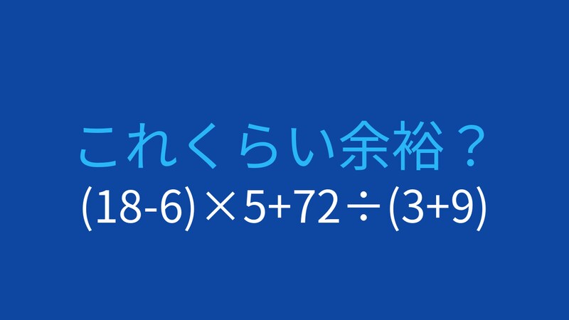 【計算クイズ】(18-6)×5+72÷(3+9)の答えは？の画像