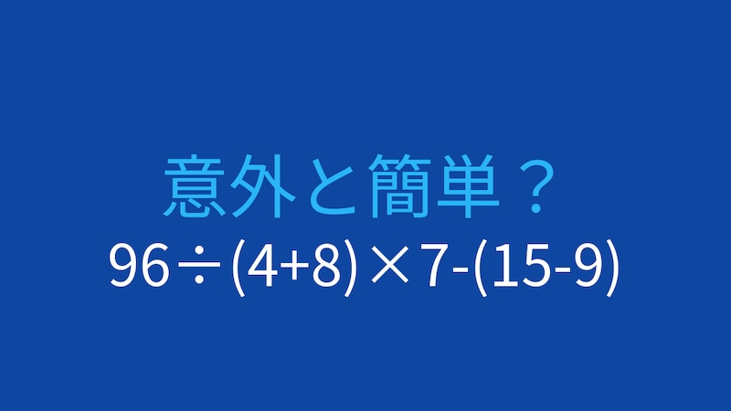 【計算クイズ】96÷(4+8)×7-(15-9)の答えは？の画像