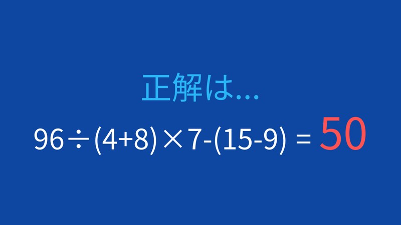 【計算クイズ】96÷(4+8)×7-(15-9)の答えは？の正解画像