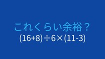 【計算クイズ】(16+8)÷6×(11-3)の答えは？