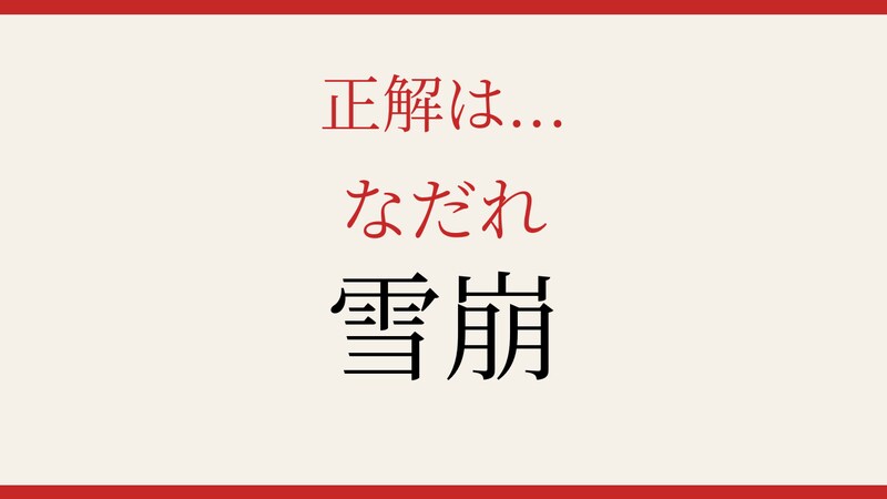 【難読漢字】意外と読めない？よく聞く言葉なのに漢字にすると難しい！の正解画像