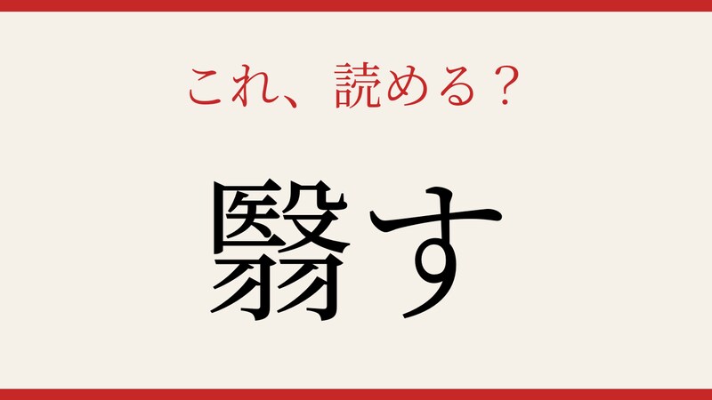 【難読漢字】これが読めたら博識確定！見たことあるけど読めない一字の画像