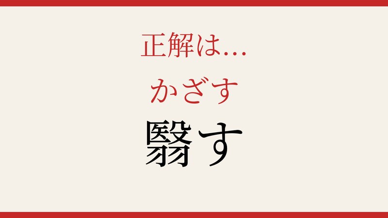 【難読漢字】これが読めたら博識確定！見たことあるけど読めない一字の正解画像