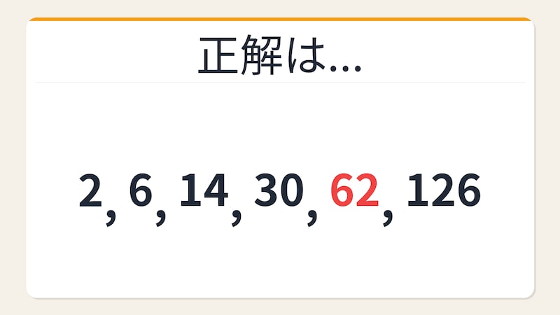 【数列クイズ】2倍+2の法則！□に入る数字は？の正解画像