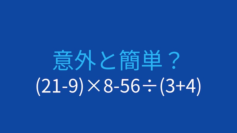 【計算クイズ】(21-9)×8-56÷(3+4) の答えは？の画像