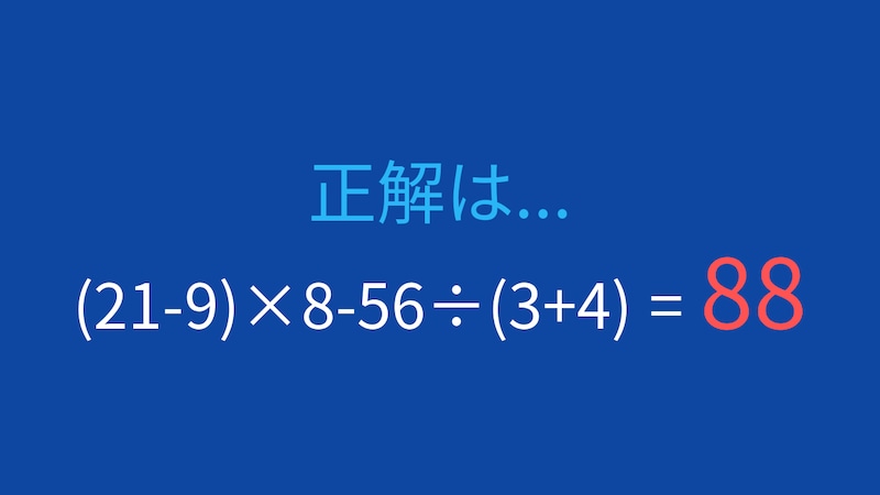 【計算クイズ】(21-9)×8-56÷(3+4) の答えは？の正解画像