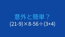【計算クイズ】(21-9)×8-56÷(3+4) の答えは？