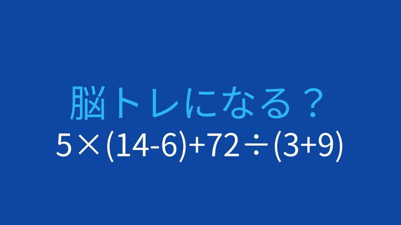 【計算クイズ】5×(14-6)+72÷(3+9) の答えは?の画像