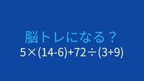 【計算クイズ】5×(14-6)+72÷(3+9) の答えは？