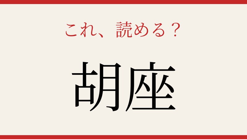 【難読漢字】意外と読めない人が続出！の画像