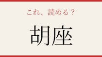 【難読漢字】意外と読めない人が続出！
