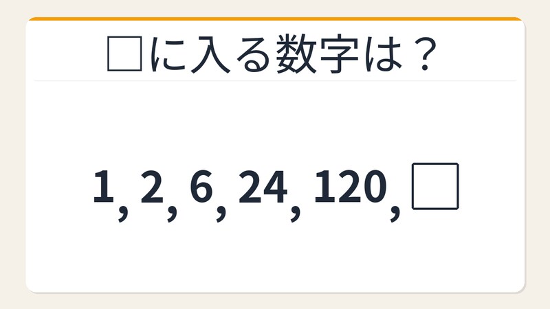 【数列クイズ】階乗数列の法則！□に入る数字は？の画像