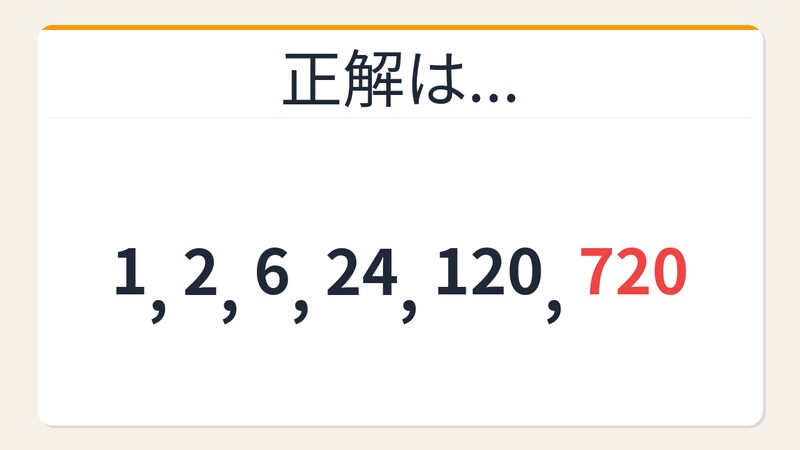【数列クイズ】階乗数列の法則！□に入る数字は？の正解画像