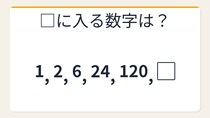 【数列クイズ】階乗数列の法則！□に入る数字は？