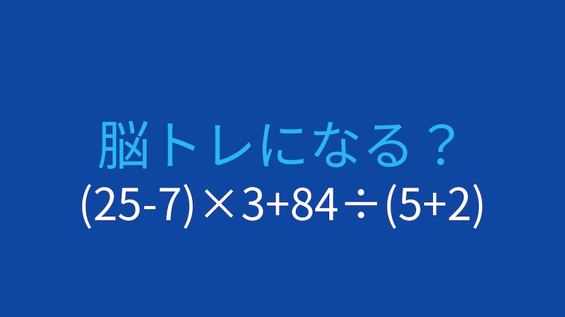 【計算クイズ】(25-7)×3+84÷(5+2)の答えは？の画像