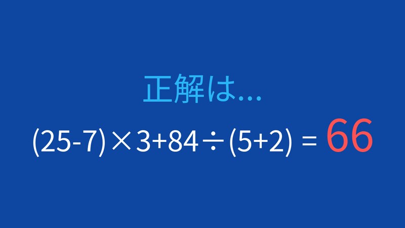 【計算クイズ】(25-7)×3+84÷(5+2)の答えは？の正解画像