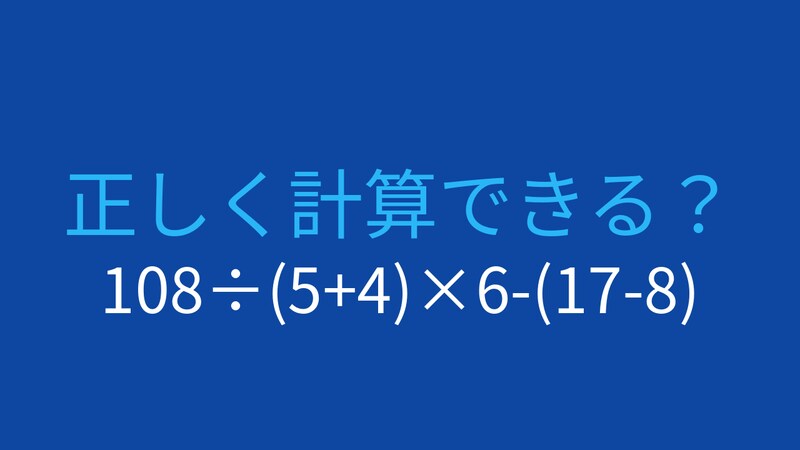 【計算クイズ】108÷(5+4)×6-(17-8)の答えは？の画像