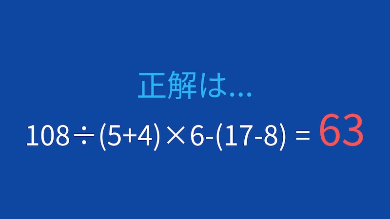【計算クイズ】108÷(5+4)×6-(17-8)の答えは？の正解画像