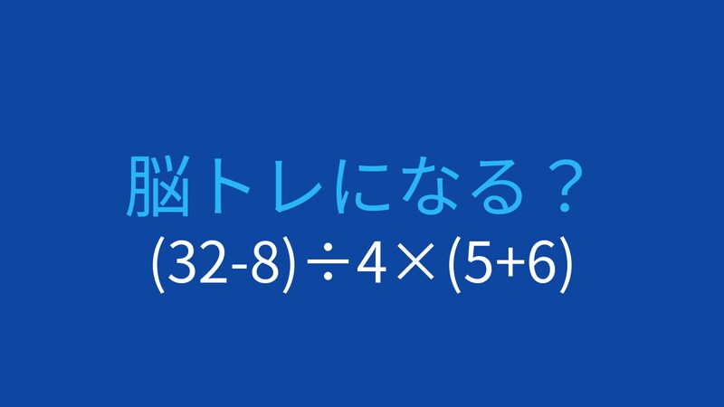 【計算クイズ】(32-8)÷4×(5+6)の答えは?の画像