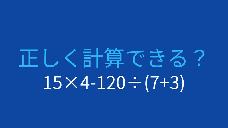 【計算クイズ】15×4-120÷(7+3)の答えは？の画像