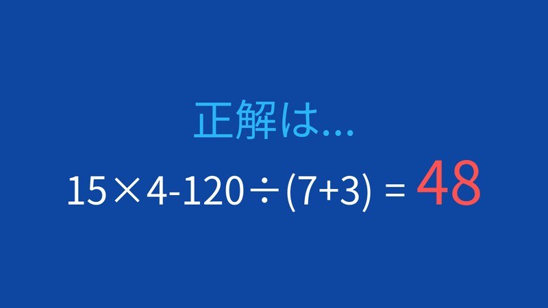 【計算クイズ】15×4-120÷(7+3)の答えは？の正解画像