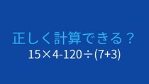 【計算クイズ】15×4-120÷(7+3)の答えは？