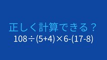【計算クイズ】108÷(5+4)×6-(17-8)の答えは？