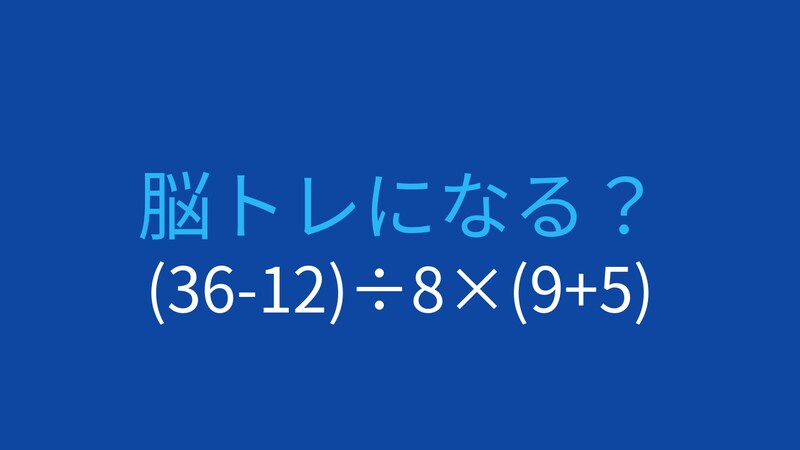 【計算クイズ】(36-12)÷8×(9+5)の答えは？の画像