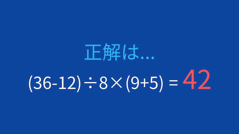 【計算クイズ】(36-12)÷8×(9+5)の答えは？の正解画像