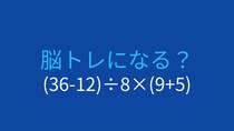 【計算クイズ】(36-12)÷8×(9+5)の答えは？