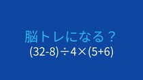 【計算クイズ】(32-8)÷4×(5+6)の答えは？