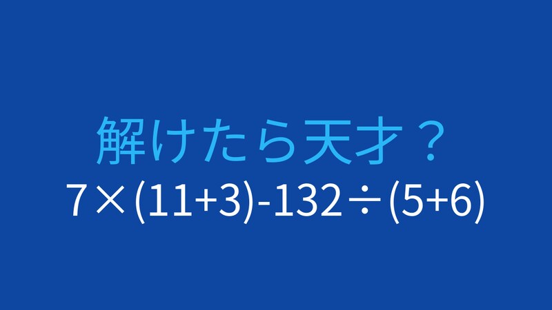【計算クイズ】7×(11+3)-132÷(5+6)の答えは?の画像